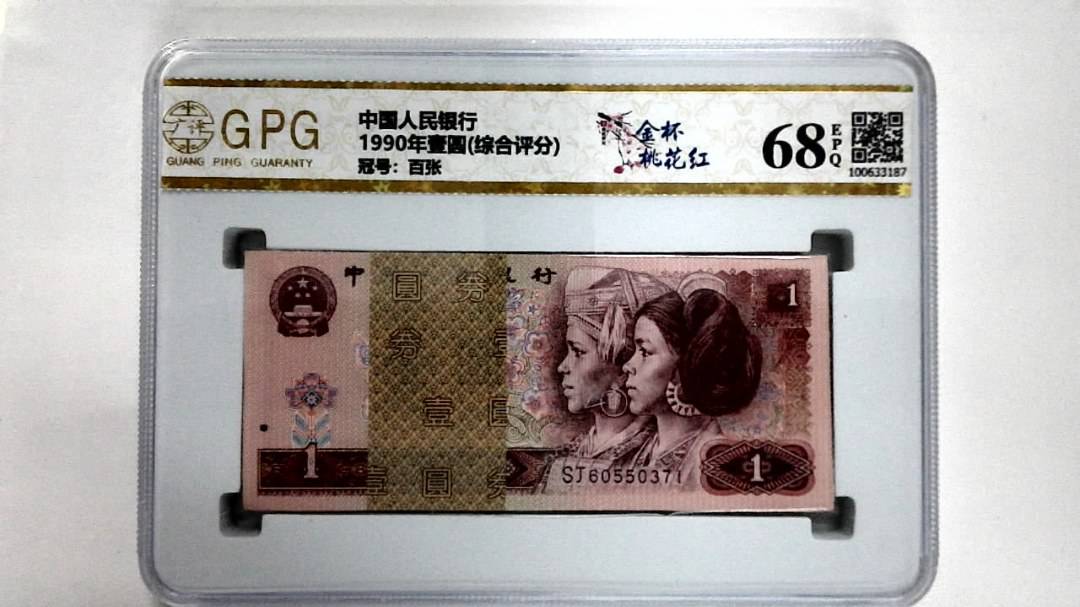 1990年壹圆(综合评分)