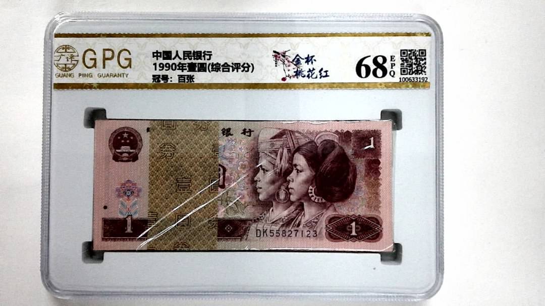 1990年壹圆(综合评分)