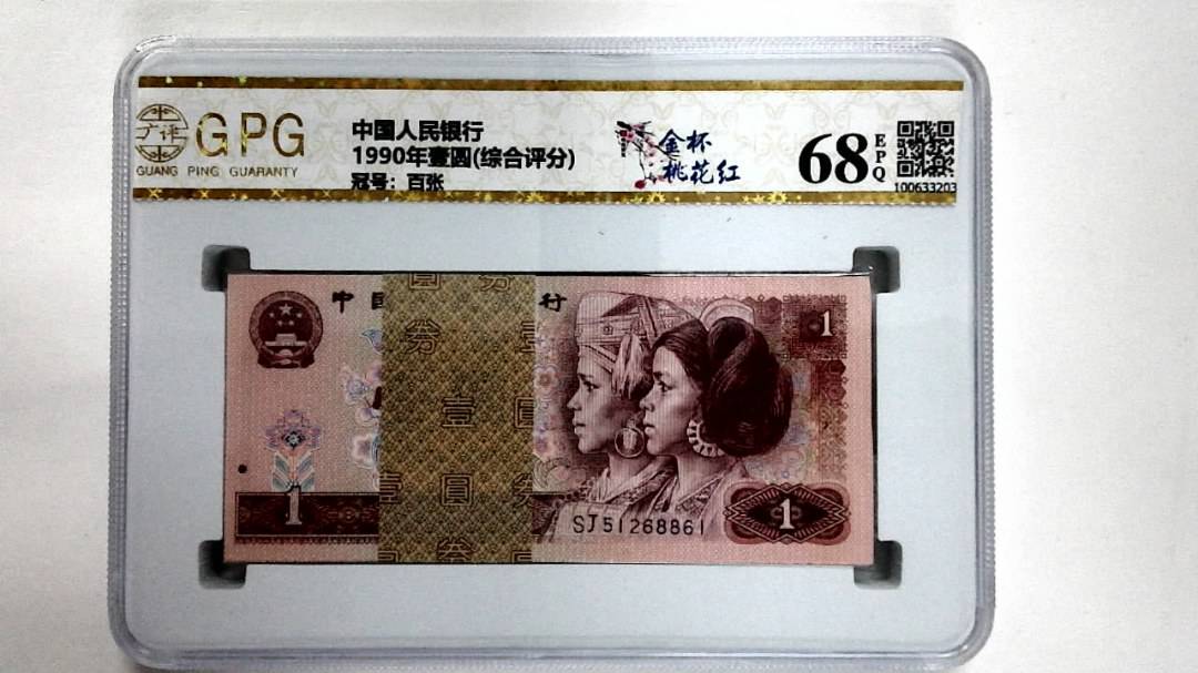 1990年壹圆(综合评分)