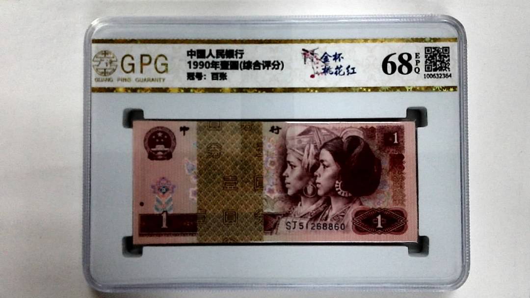 1990年壹圆(综合评分)
