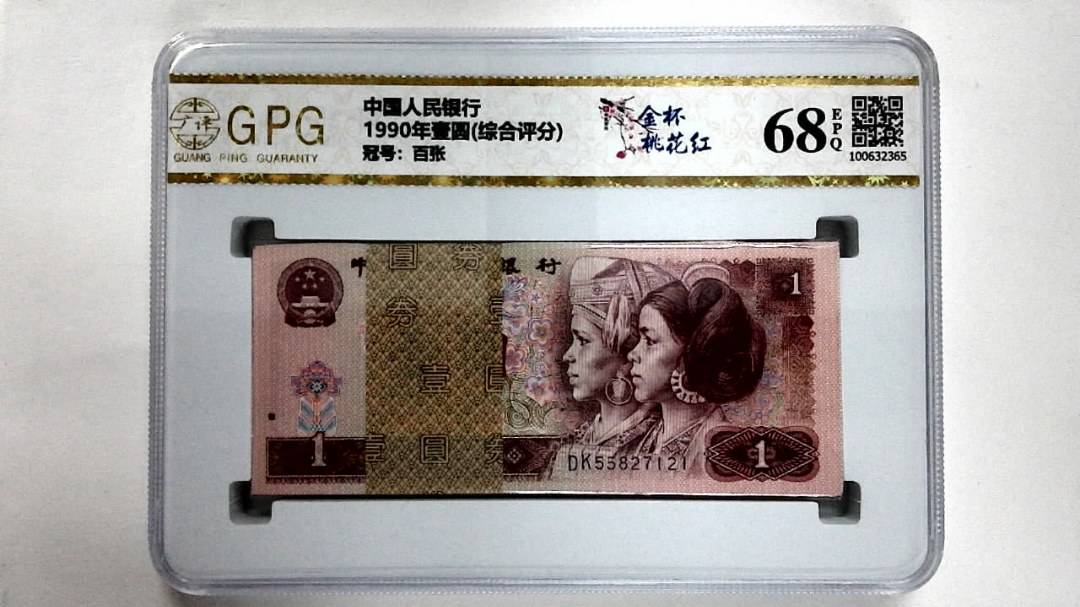 1990年壹圆(综合评分)
