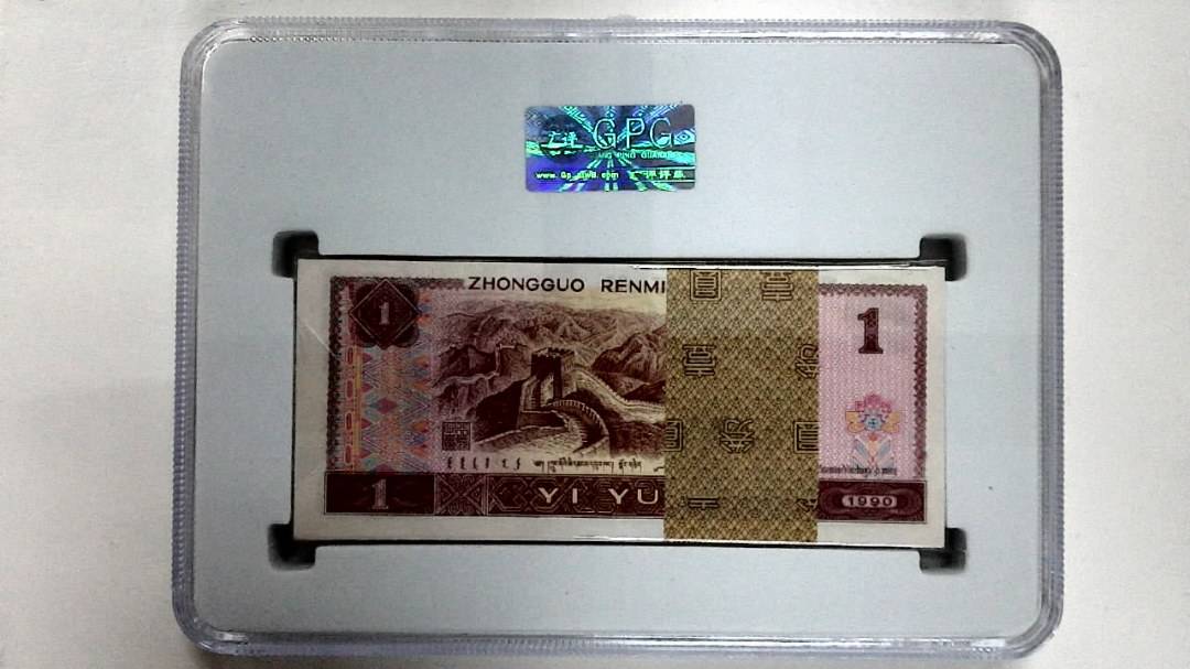 1990年壹圆(综合评分)