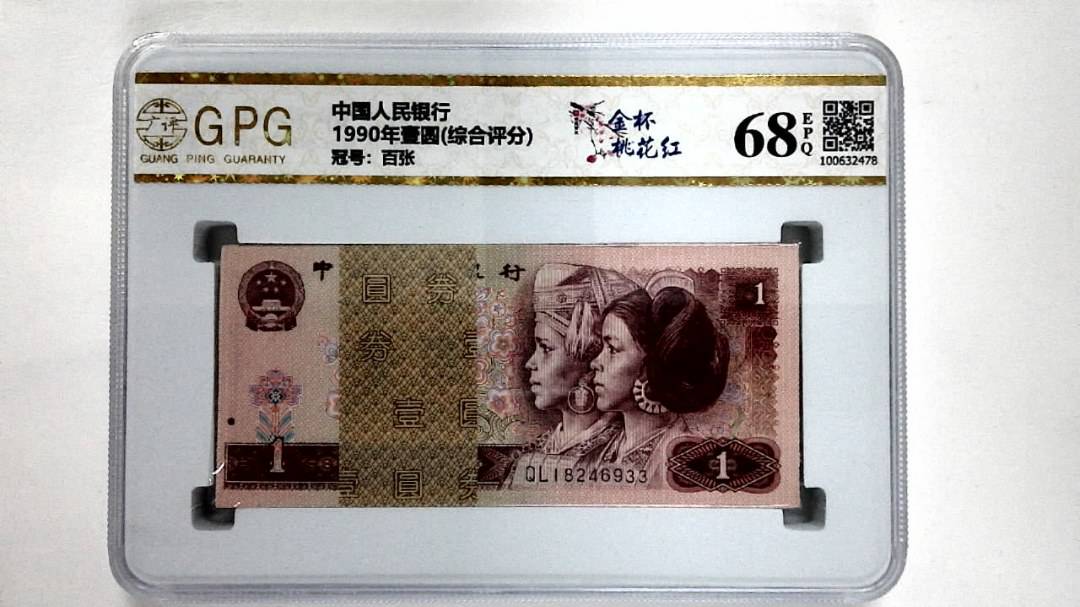 1990年壹圆(综合评分)