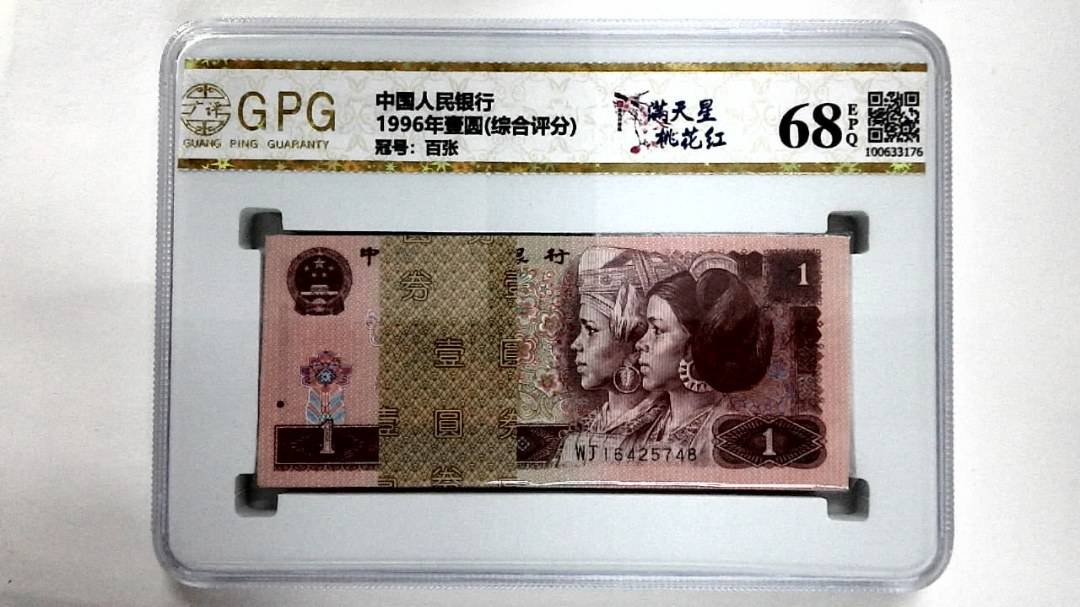 1996年壹圆(综合评分)