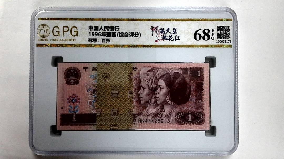 1996年壹圆(综合评分)
