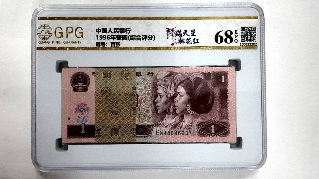 1996年壹圆(综合评分)