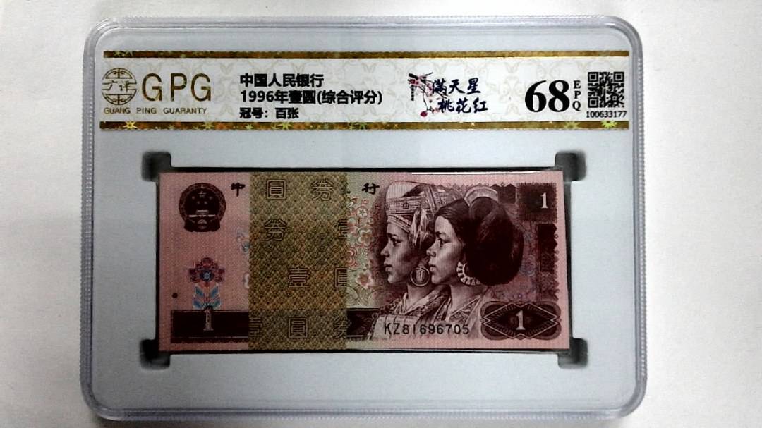 1996年壹圆(综合评分)
