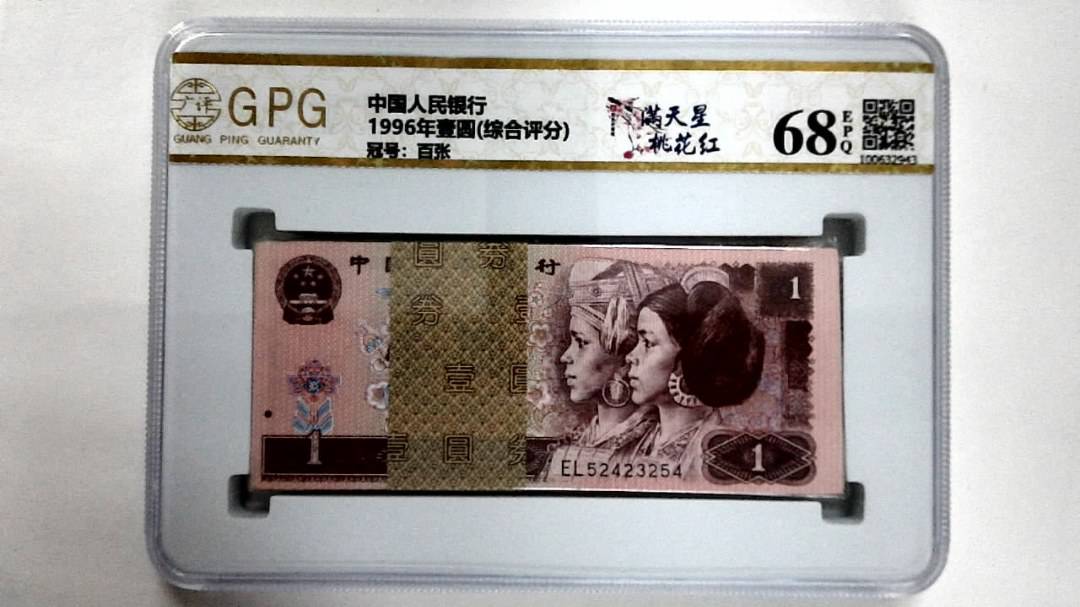 1996年壹圆(综合评分)