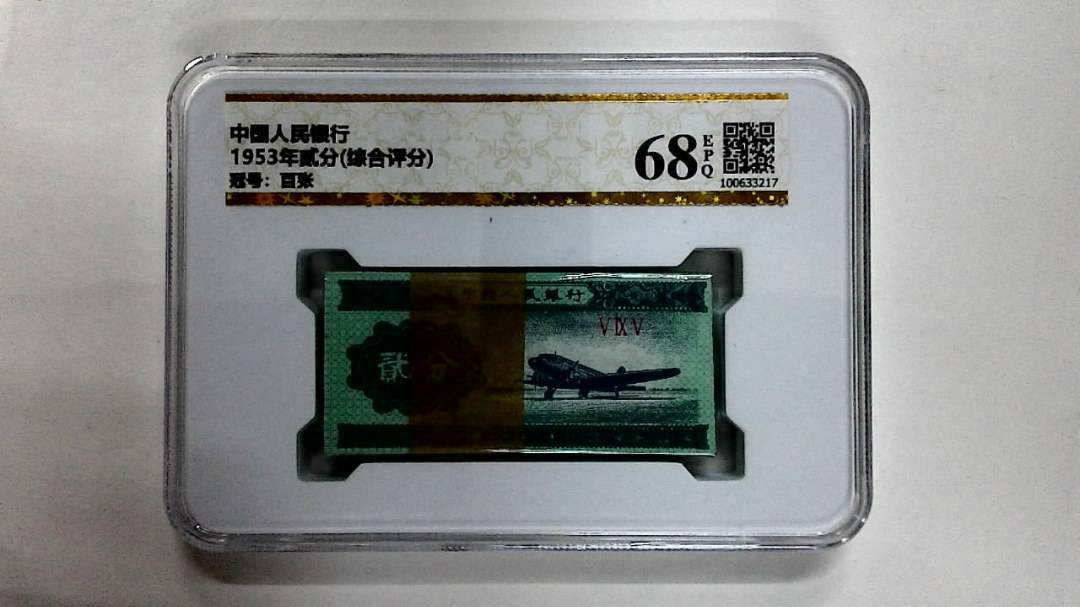 1953年贰分(综合评分)