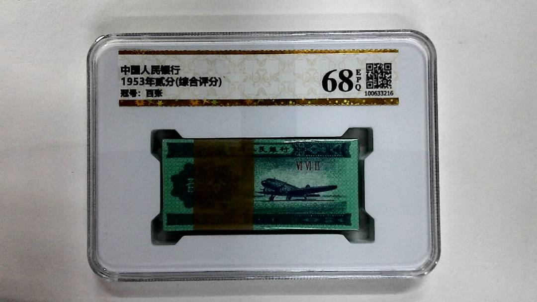 1953年贰分(综合评分)