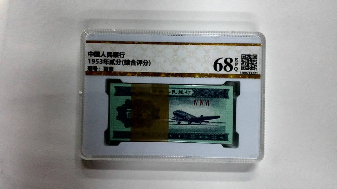 1953年贰分(综合评分)