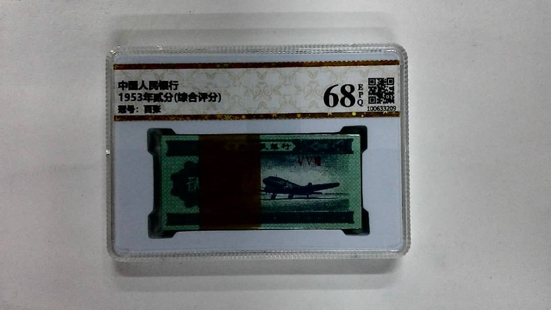 1953年贰分(综合评分)