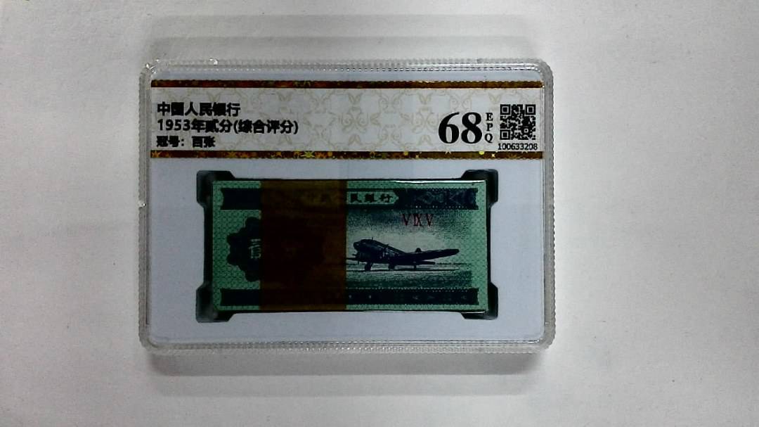 1953年贰分(综合评分)