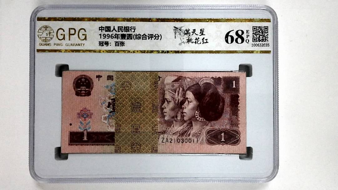 1996年壹圆(综合评分)