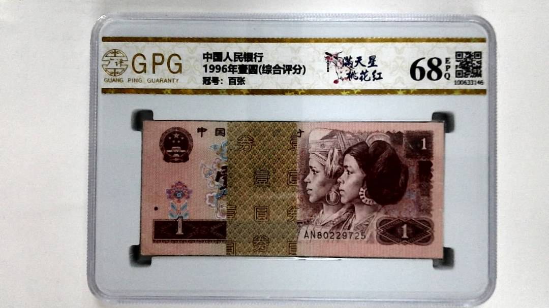 1996年壹圆(综合评分)