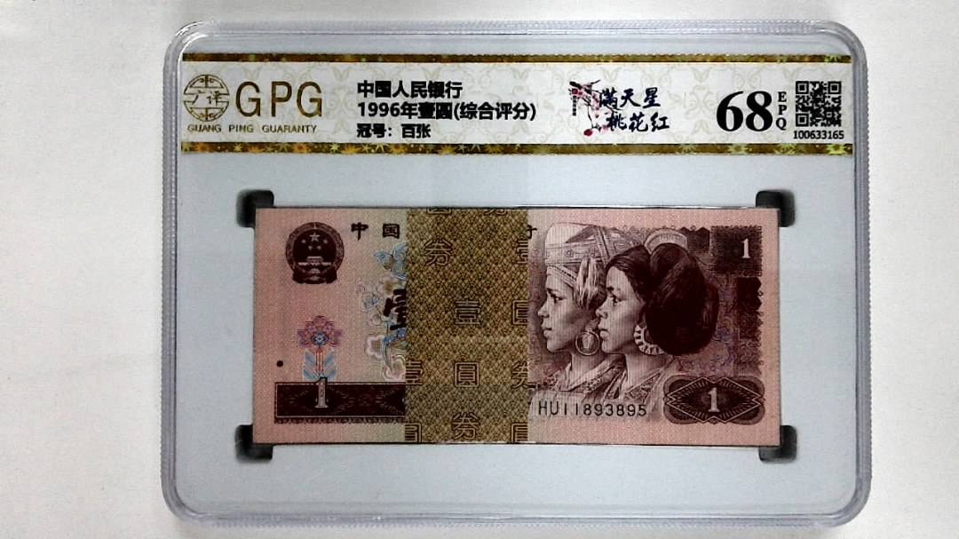 1996年壹圆(综合评分)
