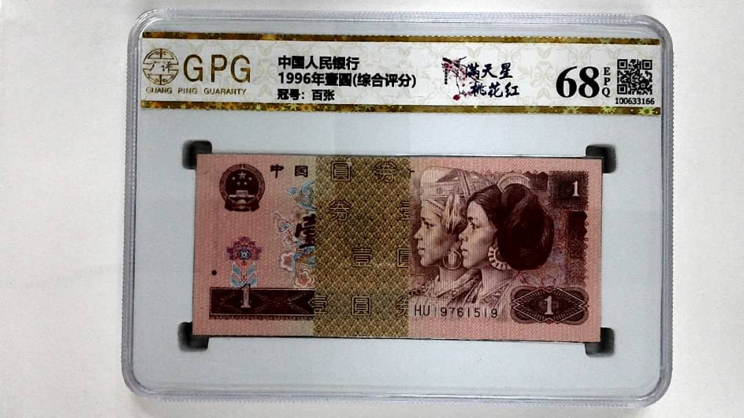 1996年壹圆(综合评分)
