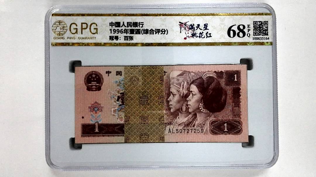 1996年壹圆(综合评分)