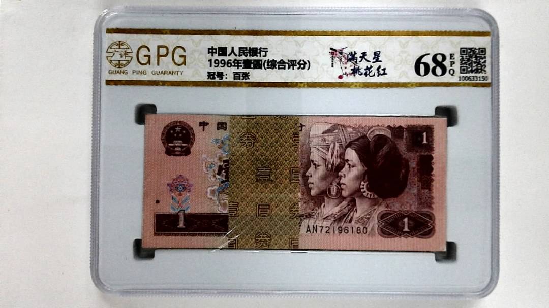 1996年壹圆(综合评分)