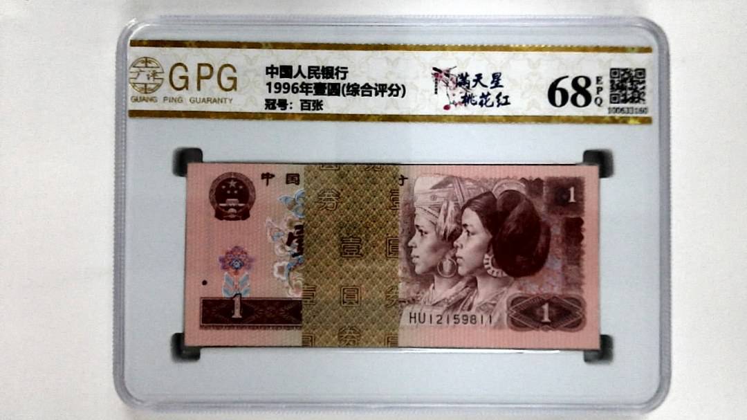 1996年壹圆(综合评分)