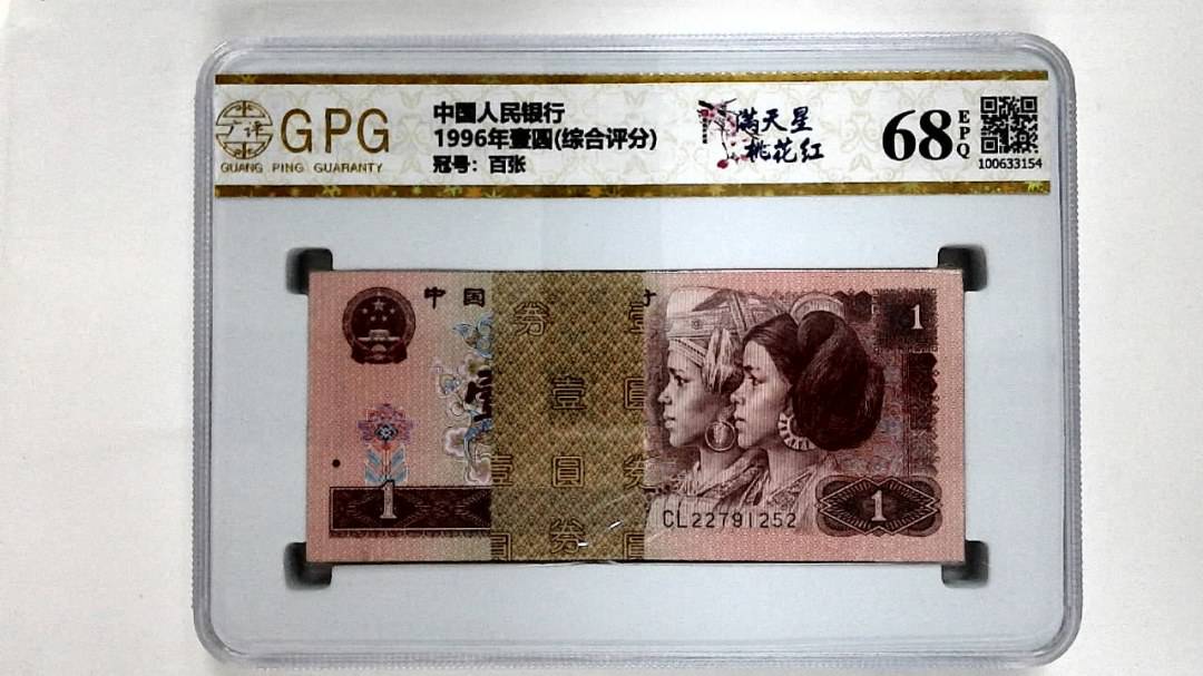 1996年壹圆(综合评分)
