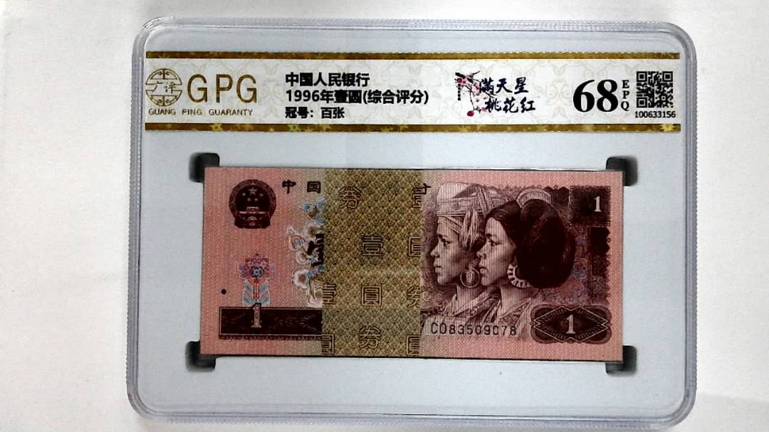 1996年壹圆(综合评分)
