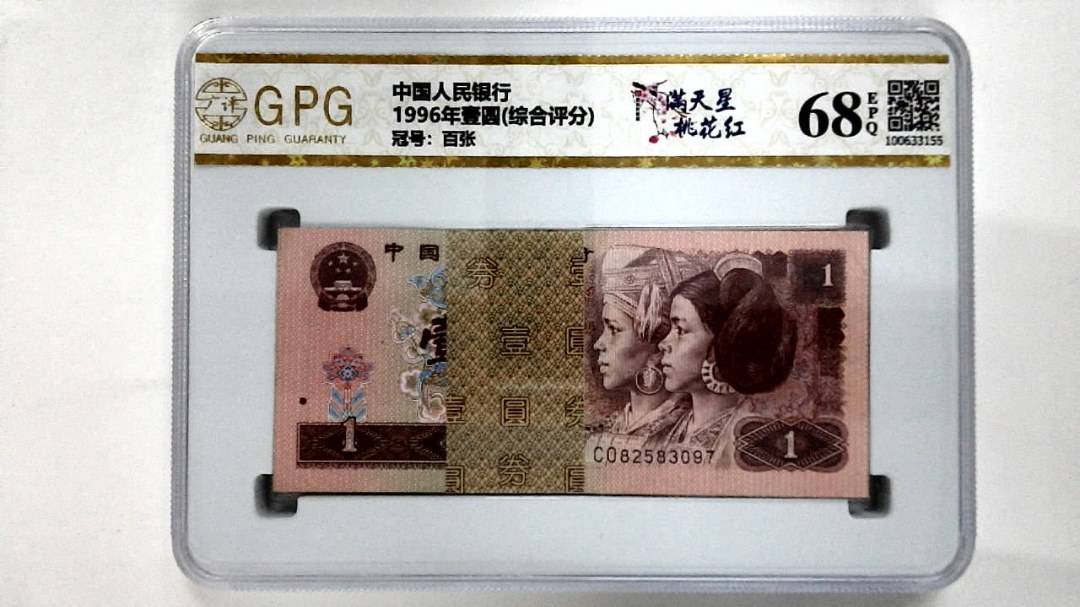 1996年壹圆(综合评分)