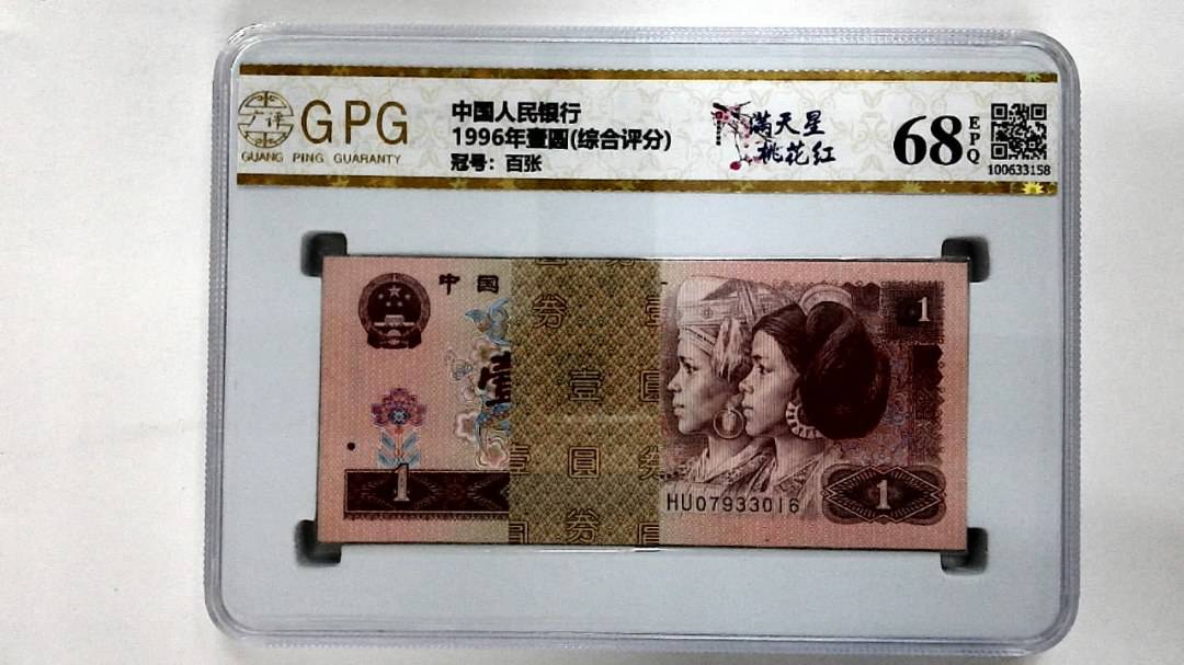 1996年壹圆(综合评分)