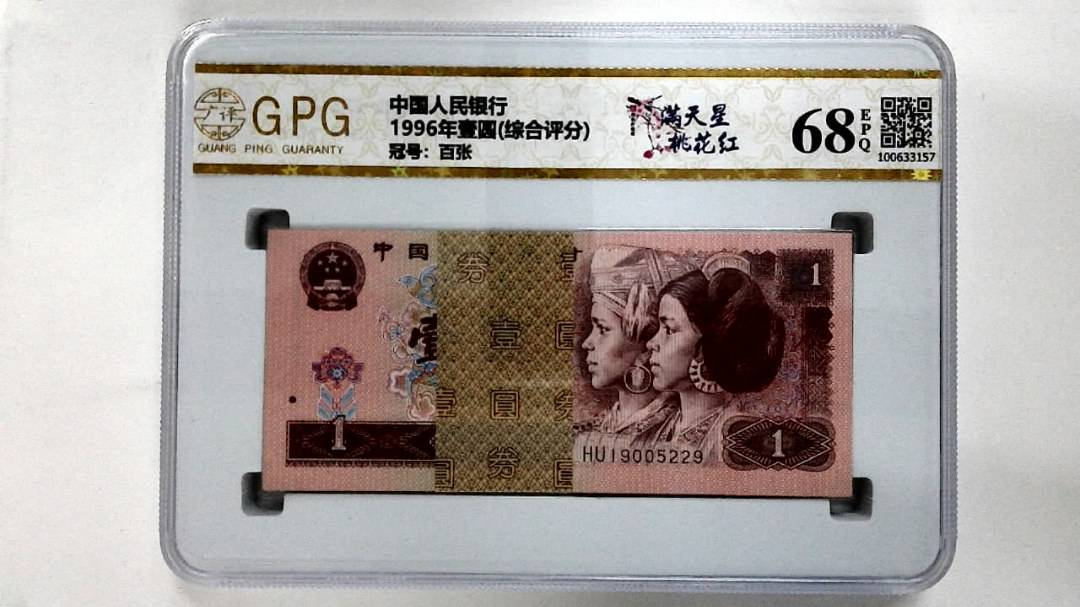 1996年壹圆(综合评分)