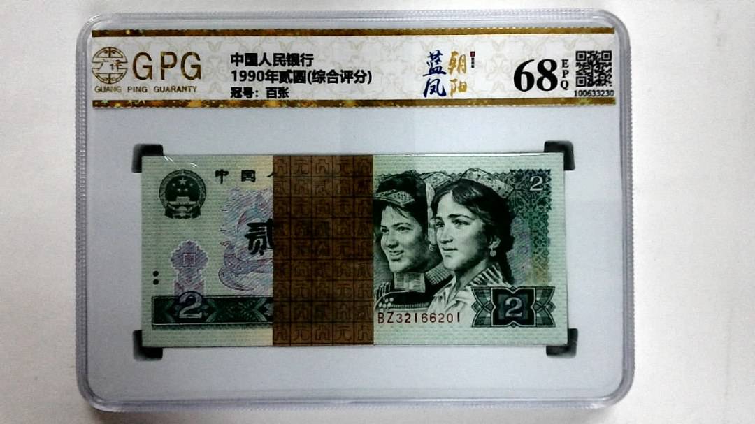 1990年贰圆(综合评分)