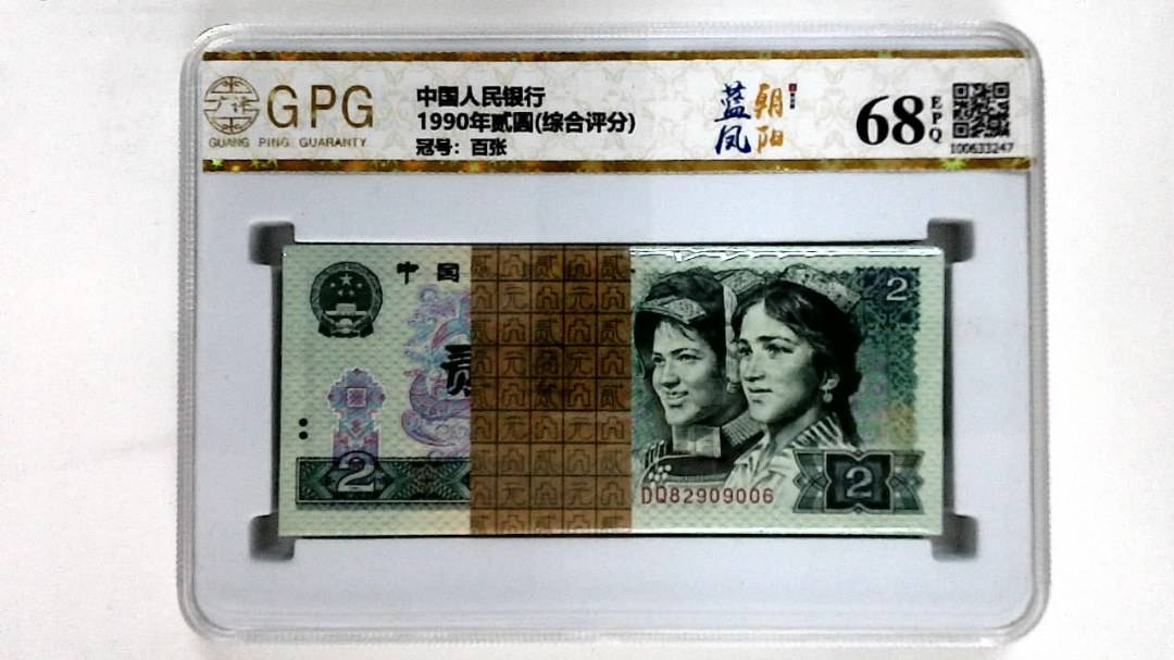 1990年贰圆(综合评分)
