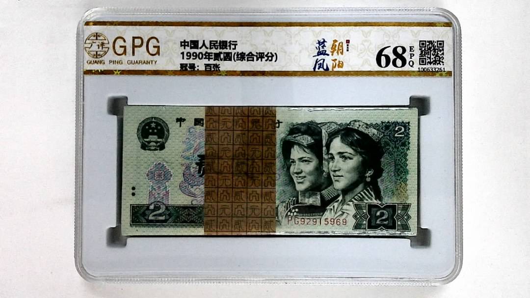 1990年贰圆(综合评分)