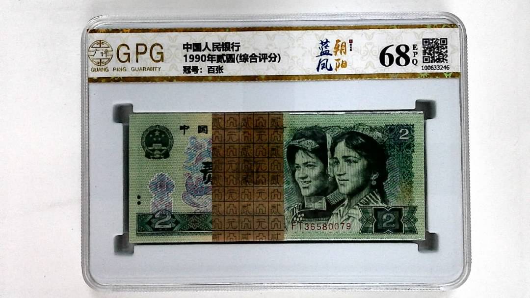 1990年贰圆(综合评分)