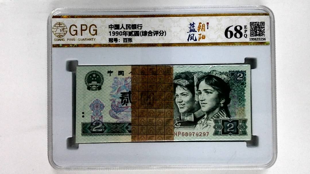 1990年贰圆(综合评分)