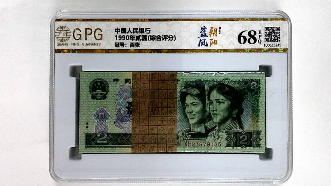 1990年贰圆(综合评分)