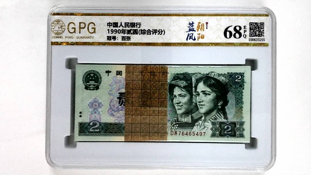 1990年贰圆(综合评分)