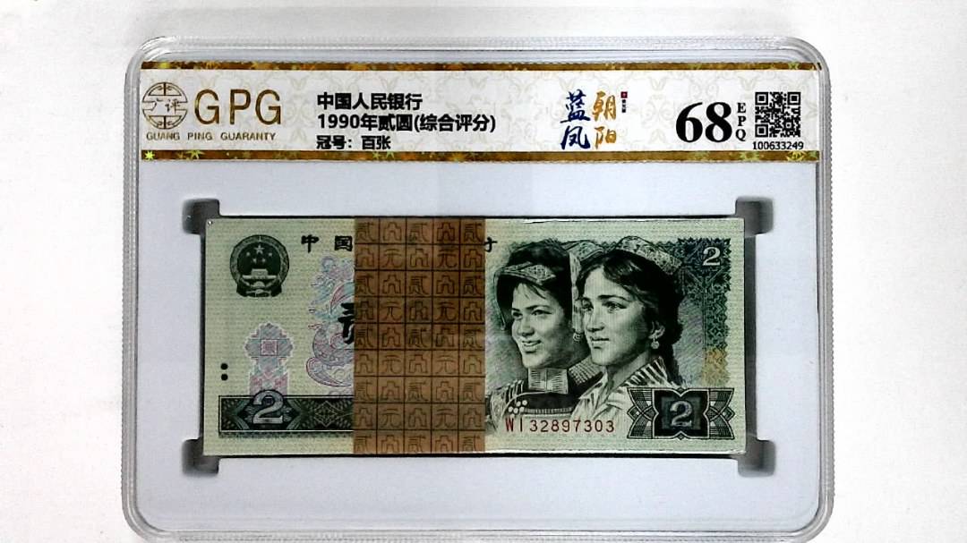 1990年贰圆(综合评分)