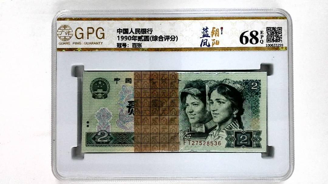 1990年贰圆(综合评分)