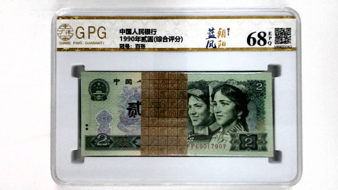 1990年贰圆(综合评分)
