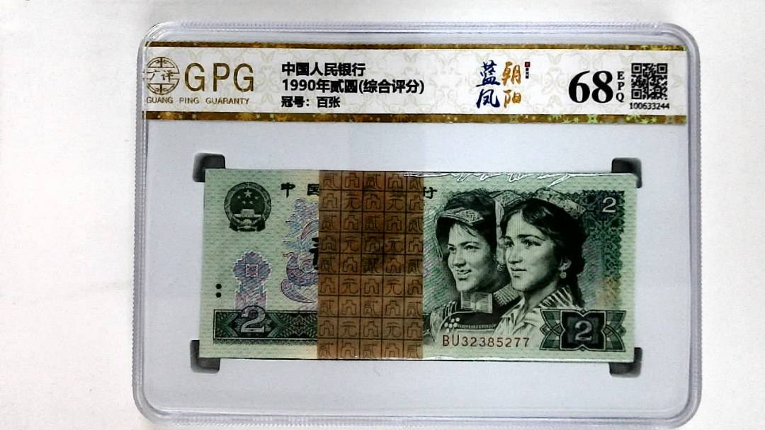 1990年贰圆(综合评分)