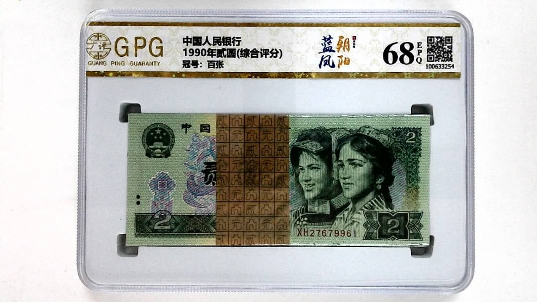 1990年贰圆(综合评分)