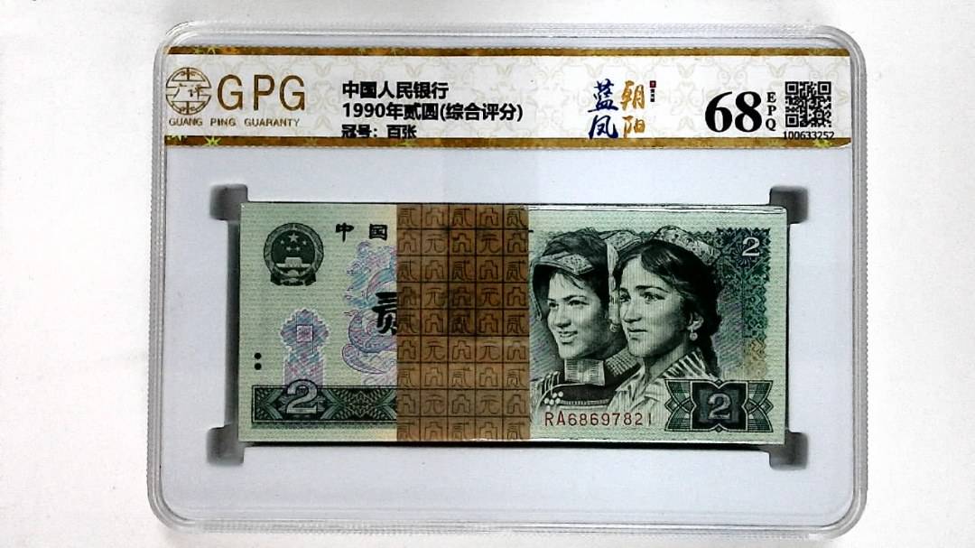 1990年贰圆(综合评分)