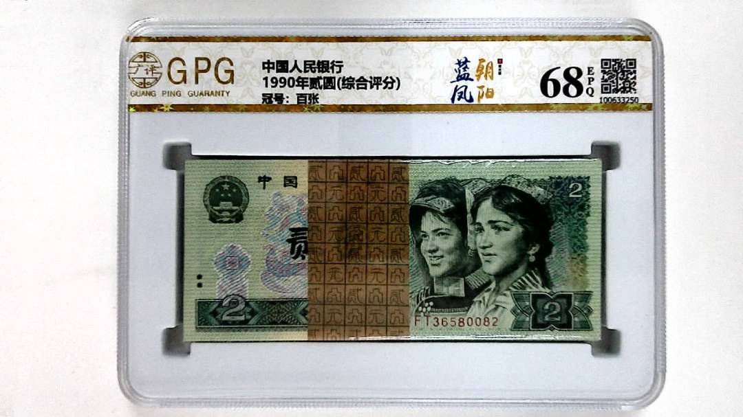 1990年贰圆(综合评分)