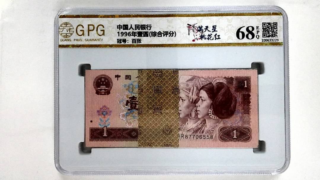 1996年壹圆(综合评分)