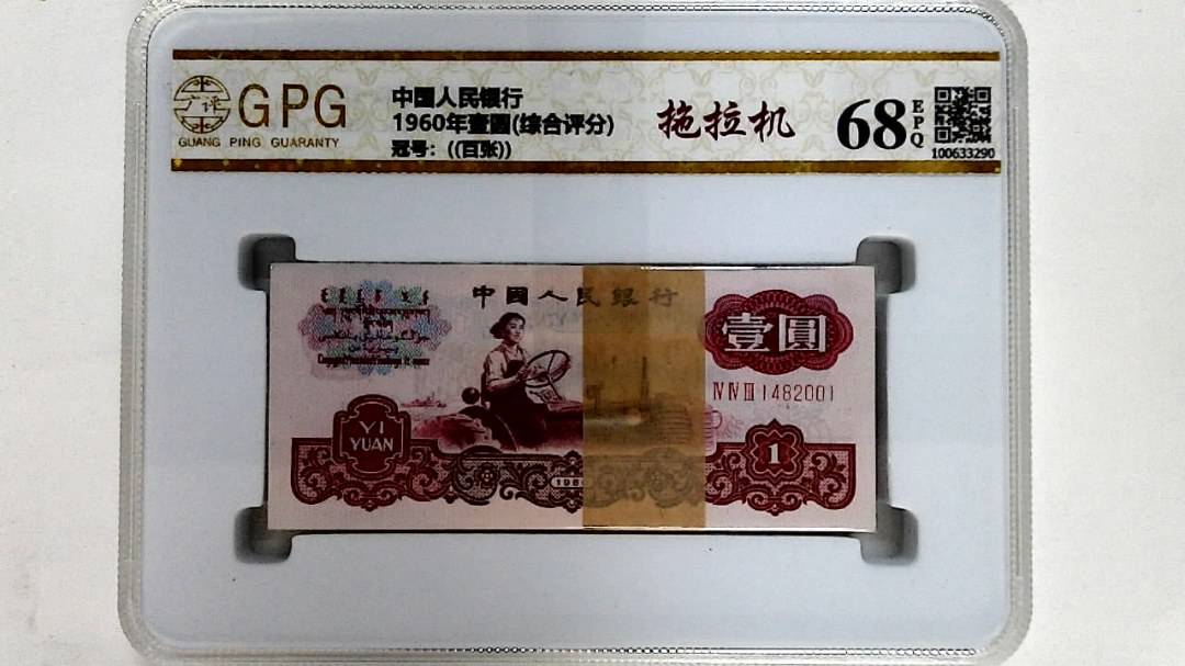 1960年壹圆(综合评分)