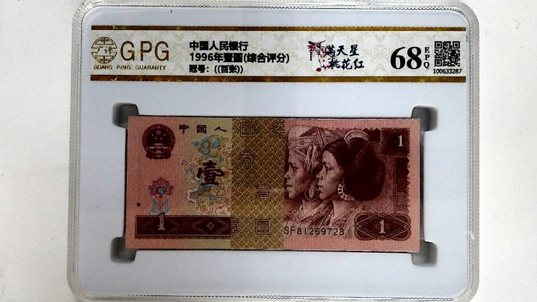 1996年壹圆(综合评分)