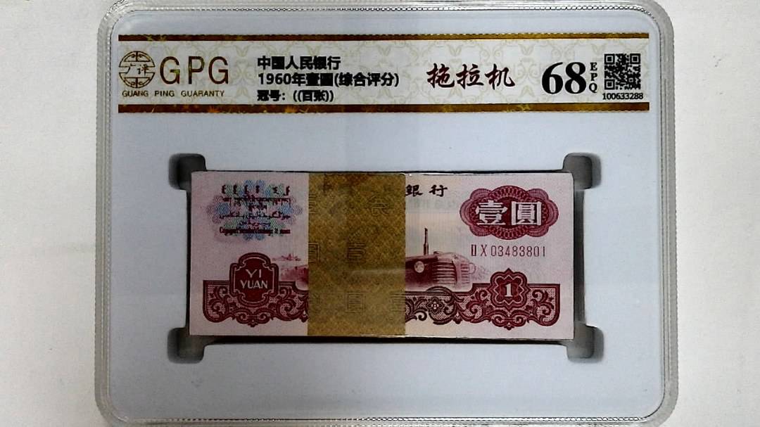 1960年壹圆(综合评分)