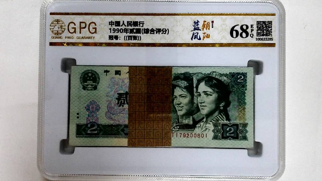 1990年贰圆(综合评分)