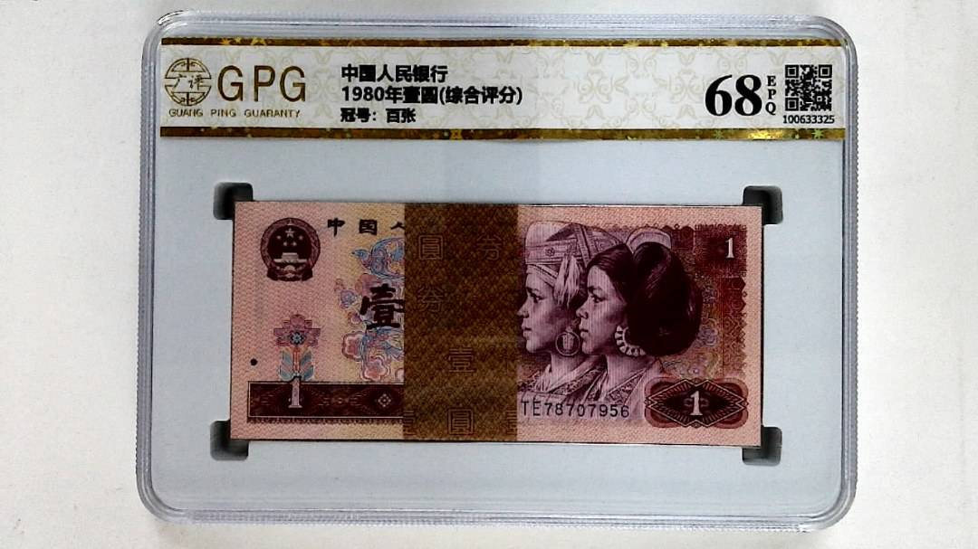 1980年壹圆(综合评分)