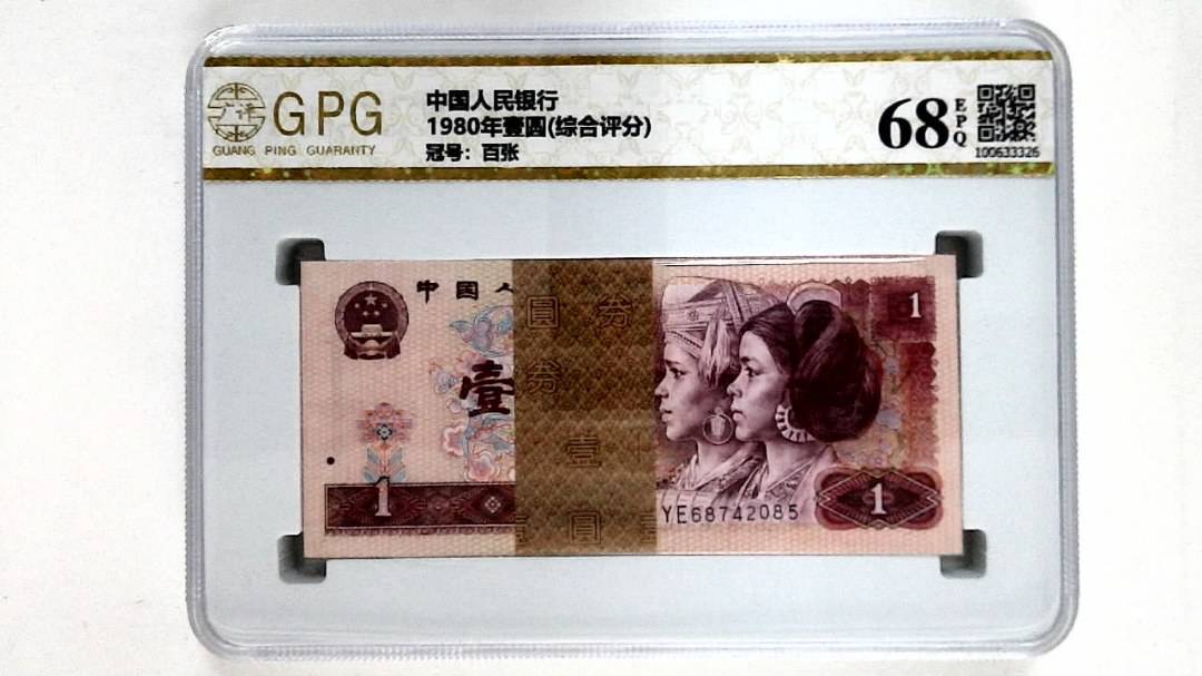 1980年壹圆(综合评分)